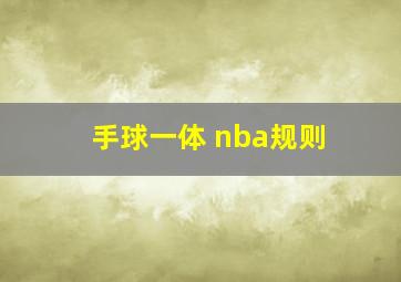 手球一体 nba规则